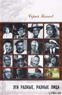 Эти разные, разные лица (30 историй жизни известных и неизвестных актеров) - Капков Сергей (библиотека книг .txt) 📗