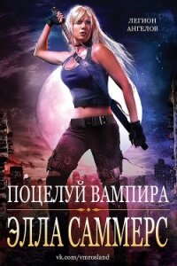 Поцелуй вампира (ЛП) - Саммерс Элла (книги бесплатно полные версии .txt, .fb2) 📗