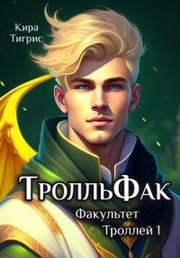 ТролльФак 1 (СИ) - Тигрис Кира (читать книги онлайн полностью без сокращений txt, fb2) 📗