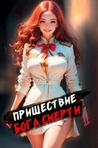 Пришествие бога смерти. Том 1 - Дорничев Дмитрий (книги читать бесплатно без регистрации TXT, FB2) 📗