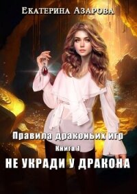 Не укради у дракона - Азарова Екатерина (читать книги онлайн бесплатно серию книг .txt, .fb2) 📗
