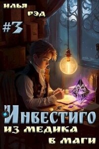 Инвестиго, из медика в маги. Том 3 (СИ) - Рэд Илья (читать полные книги онлайн бесплатно .txt, .fb2) 📗