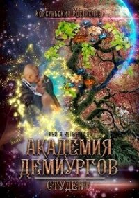 Академия демиургов (СИ) - Корсуньский Ростислав (онлайн книга без .TXT, .FB2) 📗