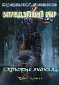 Скрытые знания (СИ) - Корсуньский Ростислав (книги бесплатно .txt, .fb2) 📗