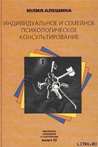 Индивидуальное и семейное психологическое консультирование - Алешина Юлия (электронные книги бесплатно txt) 📗