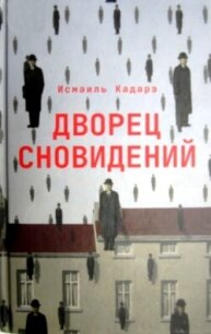 Дворец сновидений - Кадарэ Исмаиль (лучшие книги .TXT, .FB2) 📗