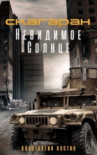 Невидимое Солнце (СИ) - Костин Константин Александрович (книги бесплатно без регистрации полные TXT, FB2) 📗