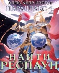 Найти респаун (СИ) - Изотов Александр (читать книги онлайн без регистрации .txt, .fb2) 📗