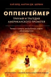 Оппенгеймер. Триумф и трагедия Американского Прометея - Берд Кай (читать книгу онлайн бесплатно полностью без регистрации .txt, .fb2) 📗