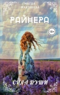 Райнера: Сила души (СИ) - Макушева Магда (онлайн книга без .TXT, .FB2) 📗