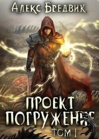 Проект ’Погружение’. Том 1 (СИ) - Бредвик Алекс (книга бесплатный формат txt, fb2) 📗