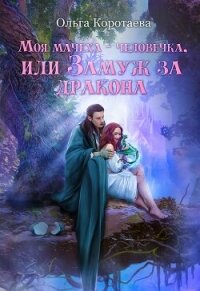 Моя мачеха – человечка, или Замуж за дракона - Коротаева Ольга (читать книги онлайн бесплатно полностью TXT, FB2) 📗