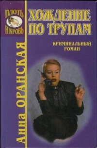 Хождение по трупам - Оранская Анна (читать книги онлайн регистрации TXT, FB2) 📗