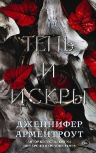 Тень и искры - Арментроут Дженнифер (книга жизни TXT, FB2) 📗