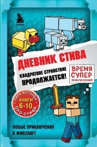 Дневник Стива. Квадратное странствие продолжается! Книги 6-10 - Minecraft Family (читать книги бесплатно полностью без регистрации .TXT, .FB2) 📗