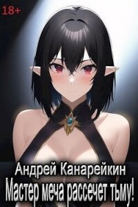 Мастер меча рассечет тьму! (СИ) - Канарейкин Андрей (читать книги онлайн полностью без сокращений .TXT, .FB2) 📗