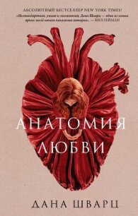 Анатомия любви - Шварц Дана (бесплатные книги полный формат .txt, .fb2) 📗