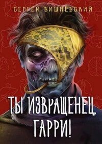 Ты извращенец, Гарри! (СИ) - Вишневский Сергей Викторович (читать книги без регистрации .TXT, .FB2) 📗