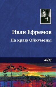 На краю Ойкумены(сб.) - Ефремов Иван Антонович (читать книги онлайн без регистрации .TXT, .FB2) 📗