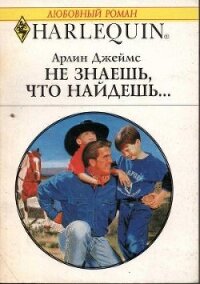 Не знаешь, что найдешь... - Джеймс Арлин (книги без сокращений .txt, .fb2) 📗