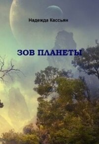 Зов планеты (СИ) - Кассьян Надежда (читать книгу онлайн бесплатно без .TXT, .FB2) 📗