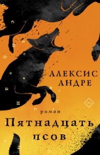 Пятнадцать псов - Андре Алексис (список книг txt, fb2) 📗