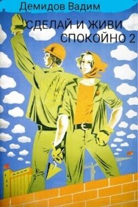 Сделай и живи спокойно 2 (СИ) - Демидов Вадим Николаевич "Vicont" (серии книг читать бесплатно .TXT, .FB2) 📗