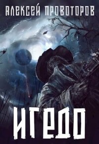 Игедо (СИ) - Провоторов Алексей (читать книги онлайн бесплатно без сокращение бесплатно txt, fb2) 📗