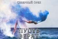 Пусть верят (СИ) - "Северный Орех" (читать хорошую книгу TXT, FB2) 📗