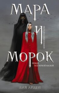 Мара и Морок - Арден Лия (мир книг .txt, .fb2) 📗