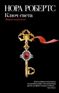 Ключ света - Робертс Нора (лучшие книги читать онлайн .txt, .fb2) 📗
