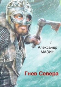 Гнев Севера (СИ) - Мазин Александр Владимирович (бесплатные онлайн книги читаем полные TXT, FB2) 📗