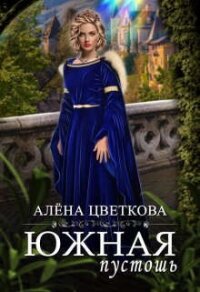 Южная пустошь (СИ) - Цветкова Алёна (читаемые книги читать онлайн бесплатно .txt, .fb2) 📗