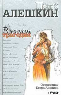 Откровение Егора Анохина - Алешкин Петр (читать книги онлайн полностью .TXT) 📗