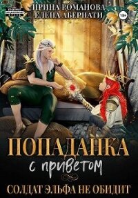 Попаданка с приветом, или Солдат эльфа не обидит (СИ) - Романова Ирина (книги регистрация онлайн бесплатно txt, fb2) 📗