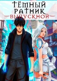 Выпускной (СИ) - Кондакова Анна (книги онлайн полные версии .txt, .fb2) 📗