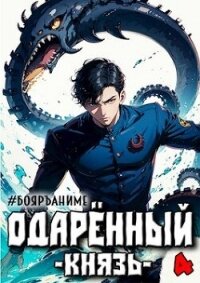 Одаренный: князь (СИ) - Волков Тим (читать книги онлайн полностью TXT, FB2) 📗