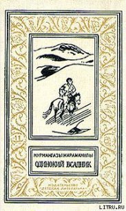 Одинокий всадник - Караманулы Курмангазы (книги онлайн бесплатно серия txt) 📗