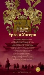 Урга и Унгерн - Толмачёв Максим (читаем книги онлайн бесплатно без регистрации TXT, FB2) 📗