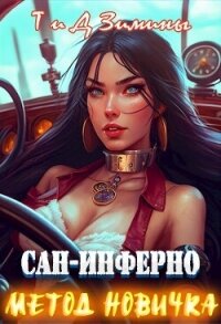 Метод новичка (СИ) - Зимина Татьяна (лучшие книги .TXT, .FB2) 📗