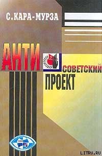 Антисоветский проект - Кара-Мурза Сергей Георгиевич (книги бесплатно читать без .TXT) 📗