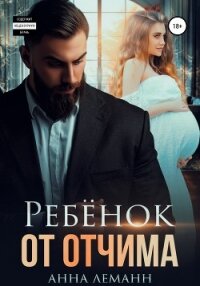 Ребёнок от отчима - Леманн Анна (книги без сокращений TXT, FB2) 📗