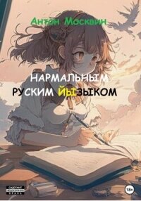 Нармальным руским йызыком - Москвин Антон (полные книги txt, fb2) 📗