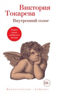 Внутренний голос - Токарева Виктория (книги без сокращений .TXT, .FB2) 📗