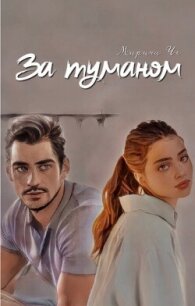 За туманом (СИ) - Че Марина (бесплатные полные книги TXT, FB2) 📗