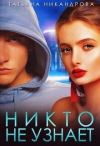 Никто не узнает (СИ) - Никандрова Татьяна Юрьевна (книги онлайн полные версии .TXT, .FB2) 📗