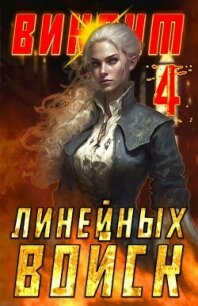 Виконт Линейных Войск 4 (СИ) - Котов Алекс (читать книги без .TXT, .FB2) 📗