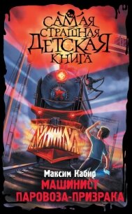 Машинист паровоза-призрака - Кабир Максим (книги онлайн полные версии txt, fb2) 📗