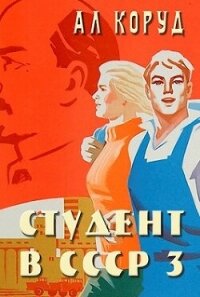 Студент в СССР 3 (СИ) - Коруд Ал (читать книги полностью без сокращений бесплатно txt, fb2) 📗