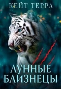 Лунные Близнецы (бонус) (СИ) - Терра Кейт (библиотека книг TXT, FB2) 📗